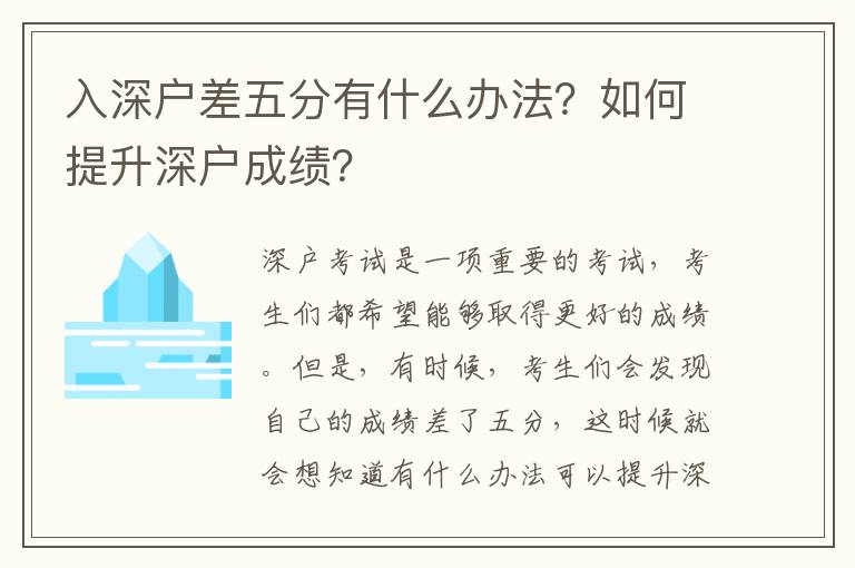 入深戶差五分有什么辦法？如何提升深戶成績？