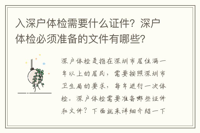 入深戶體檢需要什么證件？深戶體檢必須準備的文件有哪些？
