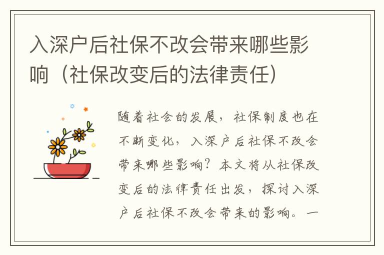 入深戶后社保不改會帶來哪些影響（社保改變后的法律責(zé)任）