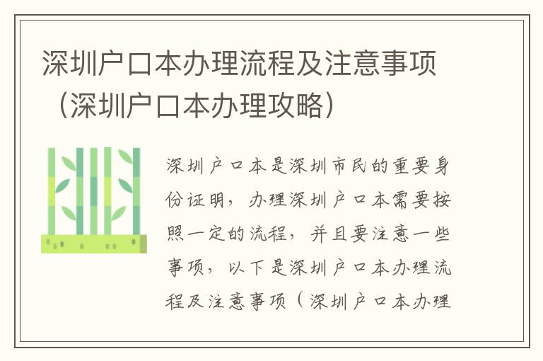深圳戶(hù)口本辦理流程及注意事項(xiàng)（深圳戶(hù)口本辦理攻略）