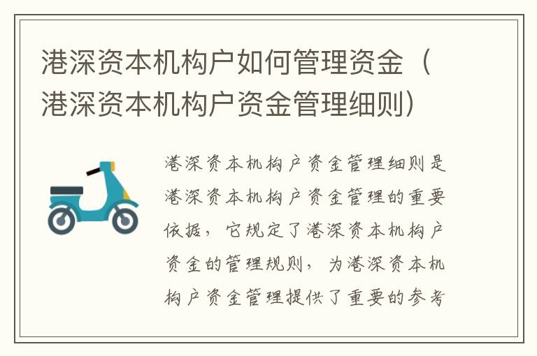 港深資本機構(gòu)戶如何管理資金（港深資本機構(gòu)戶資金管理細則）
