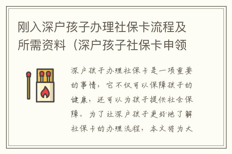 剛?cè)肷顟艉⒆愚k理社保卡流程及所需資料（深戶孩子社保卡申領(lǐng)攻略）