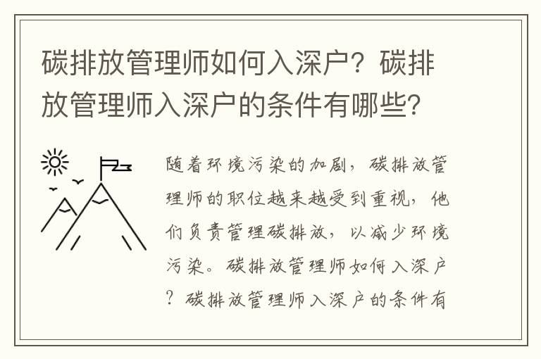 碳排放管理師如何入深戶？碳排放管理師入深戶的條件有哪些？