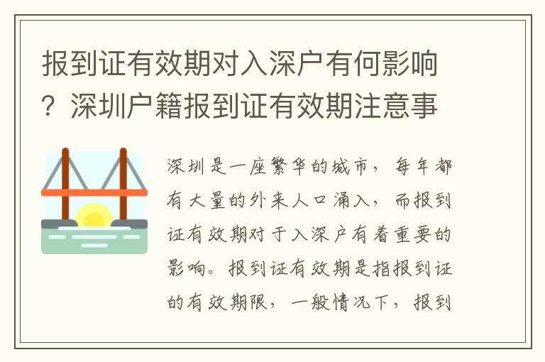 報到證有效期對入深戶有何影響？深圳戶籍報到證有效期注意事項