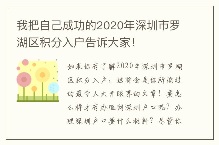 我把自己成功的2020年深圳市羅湖區積分入戶告訴大家！