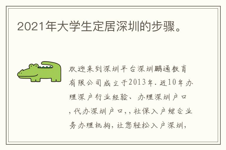 2021年大學生定居深圳的步驟。
