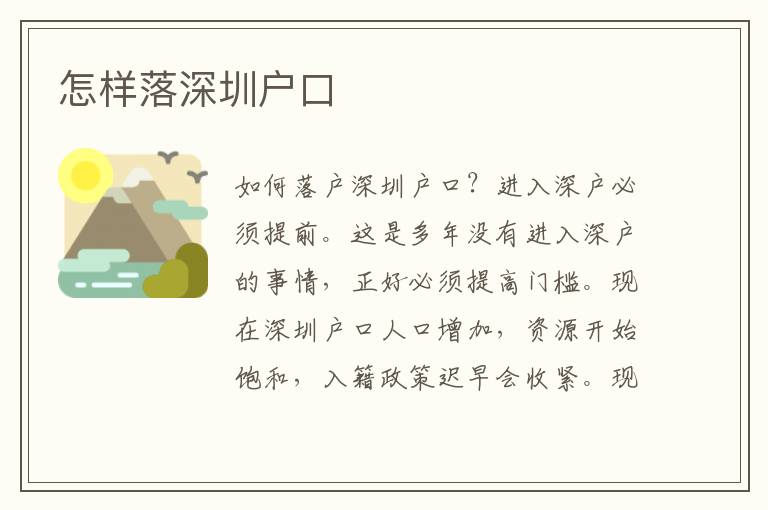 怎樣落深圳戶(hù)口