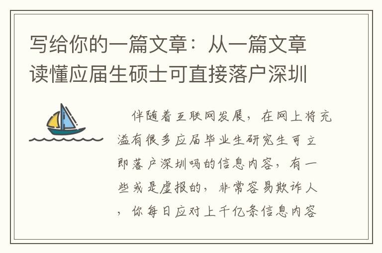 寫給你的一篇文章：從一篇文章讀懂應屆生碩士可直接落戶深圳嗎！