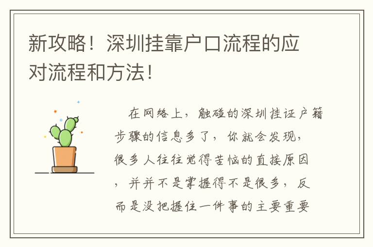 新攻略！深圳掛靠戶口流程的應(yīng)對流程和方法！