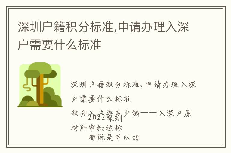深圳戶籍積分標(biāo)準(zhǔn),申請辦理入深戶需要什么標(biāo)準(zhǔn)