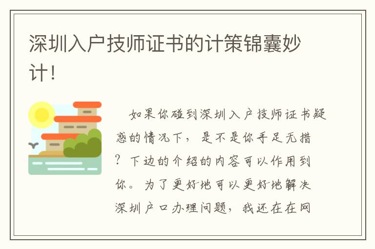 深圳入戶技師證書的計策錦囊妙計！