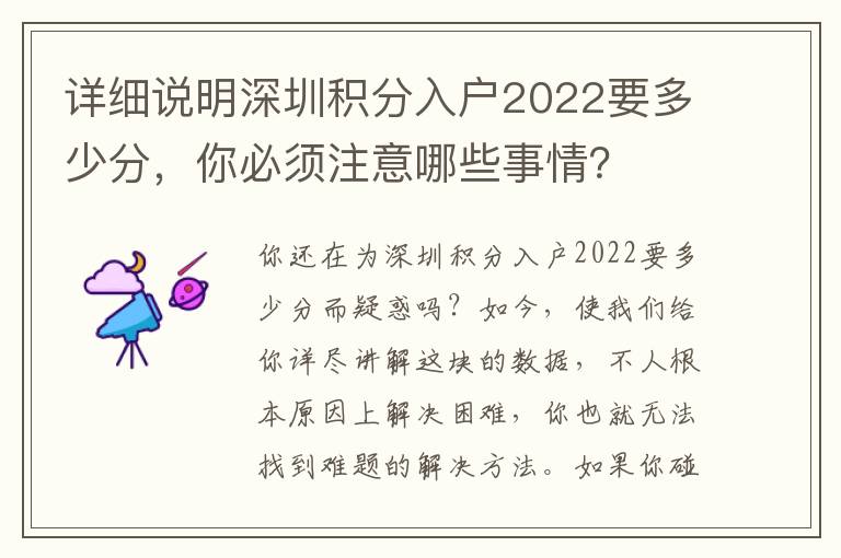 詳細(xì)說明深圳積分入戶2022要多少分，你必須注意哪些事情？