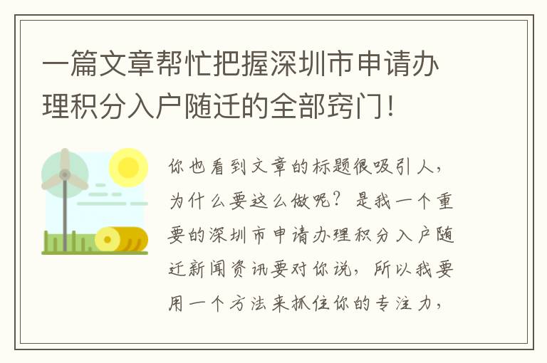 一篇文章幫忙把握深圳市申請辦理積分入戶隨遷的全部竅門！