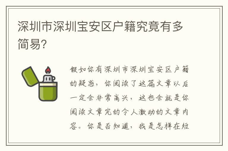 深圳市深圳寶安區(qū)戶籍究竟有多簡易？