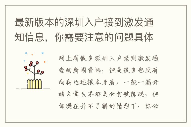 最新版本的深圳入戶接到激發(fā)通知信息，你需要注意的問(wèn)題具體內(nèi)容！