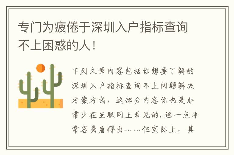專門為疲倦于深圳入戶指標(biāo)查詢不上困惑的人！
