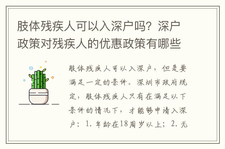 肢體殘疾人可以入深戶嗎？深戶政策對殘疾人的優惠政策有哪些