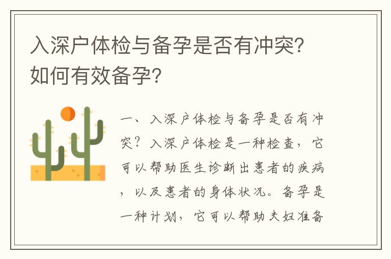 入深戶(hù)體檢與備孕是否有沖突？如何有效備孕？