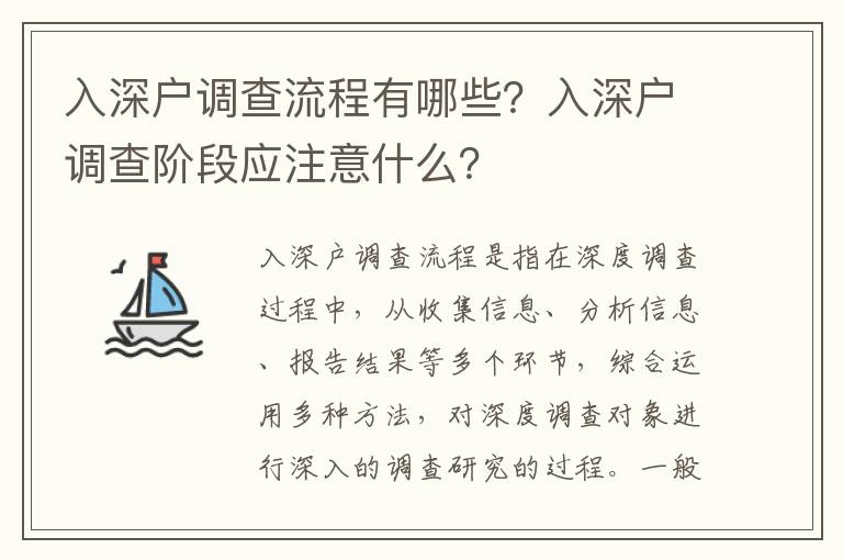 入深戶調查流程有哪些？入深戶調查階段應注意什么？