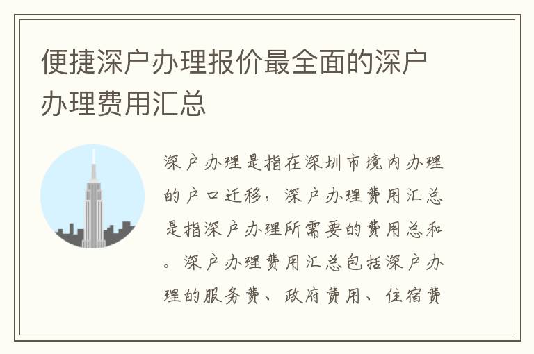 便捷深戶辦理報(bào)價(jià)最全面的深戶辦理費(fèi)用匯總