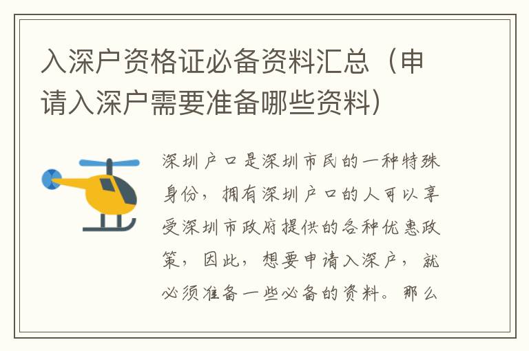 入深戶資格證必備資料匯總（申請(qǐng)入深戶需要準(zhǔn)備哪些資料）