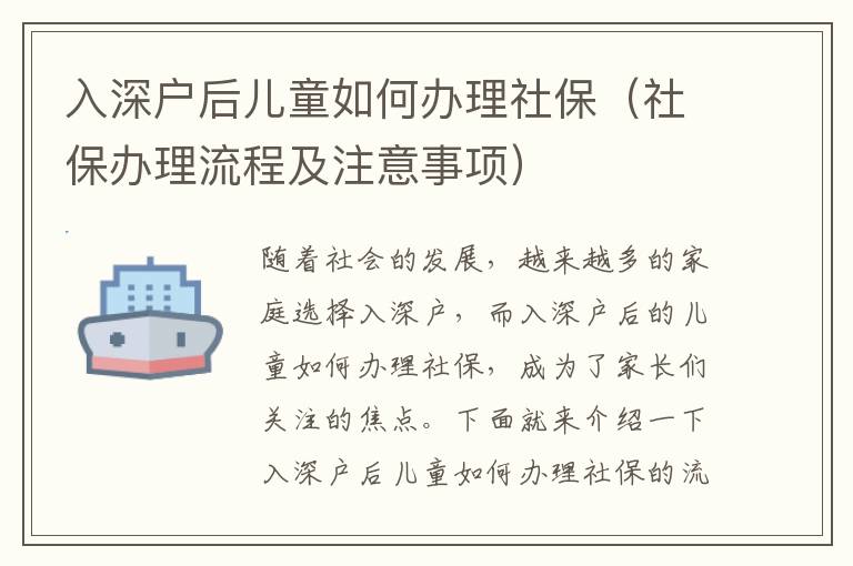 入深戶后兒童如何辦理社保（社保辦理流程及注意事項(xiàng)）