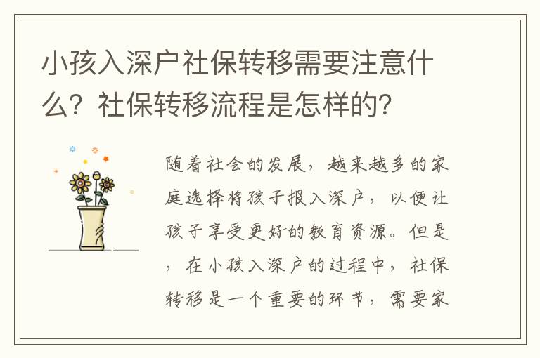 小孩入深戶社保轉移需要注意什么？社保轉移流程是怎樣的？