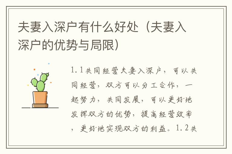 夫妻入深戶有什么好處（夫妻入深戶的優(yōu)勢(shì)與局限）