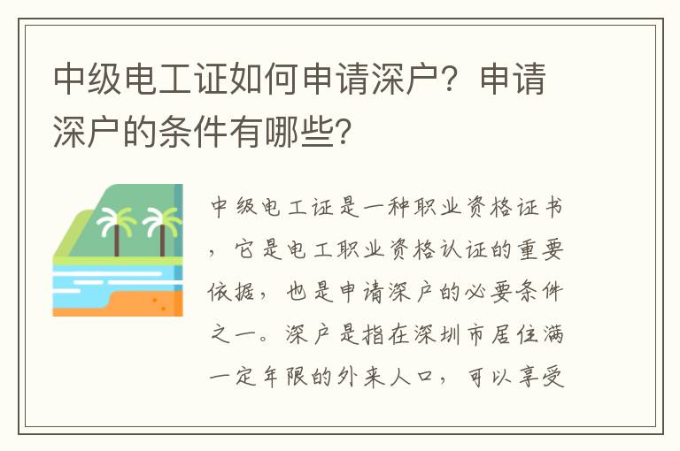 中級(jí)電工證如何申請(qǐng)深戶？申請(qǐng)深戶的條件有哪些？