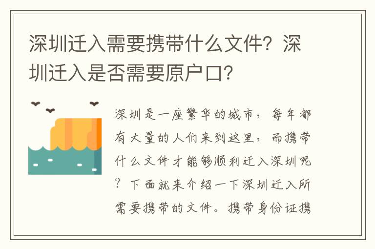 深圳遷入需要攜帶什么文件？深圳遷入是否需要原戶口？