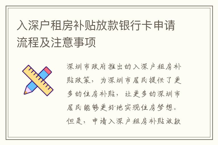 入深戶租房補(bǔ)貼放款銀行卡申請流程及注意事項