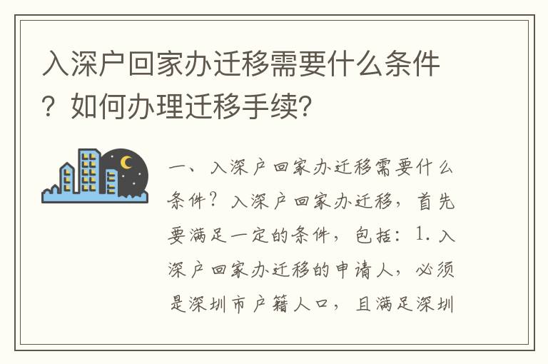 入深戶回家辦遷移需要什么條件？如何辦理遷移手續(xù)？