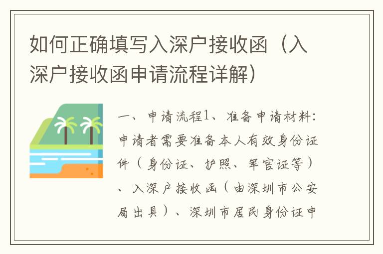 如何正確填寫入深戶接收函（入深戶接收函申請(qǐng)流程詳解）
