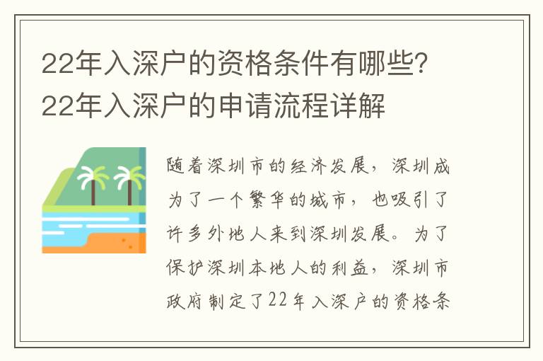 22年入深戶(hù)的資格條件有哪些？22年入深戶(hù)的申請(qǐng)流程詳解