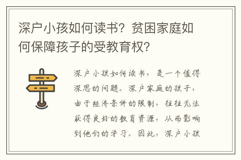 深戶小孩如何讀書？貧困家庭如何保障孩子的受教育權(quán)？