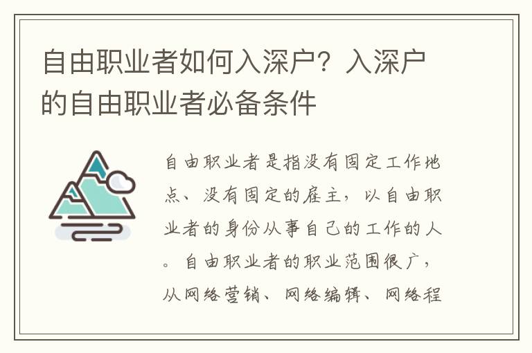 自由職業(yè)者如何入深戶？入深戶的自由職業(yè)者必備條件