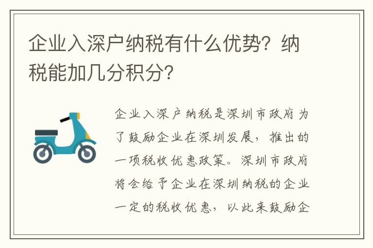 企業(yè)入深戶納稅有什么優(yōu)勢(shì)？納稅能加幾分積分？
