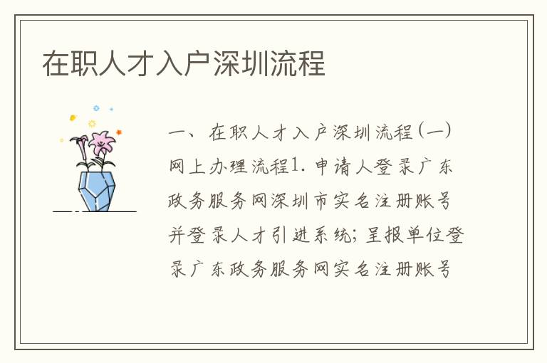 在職人才入戶深圳流程