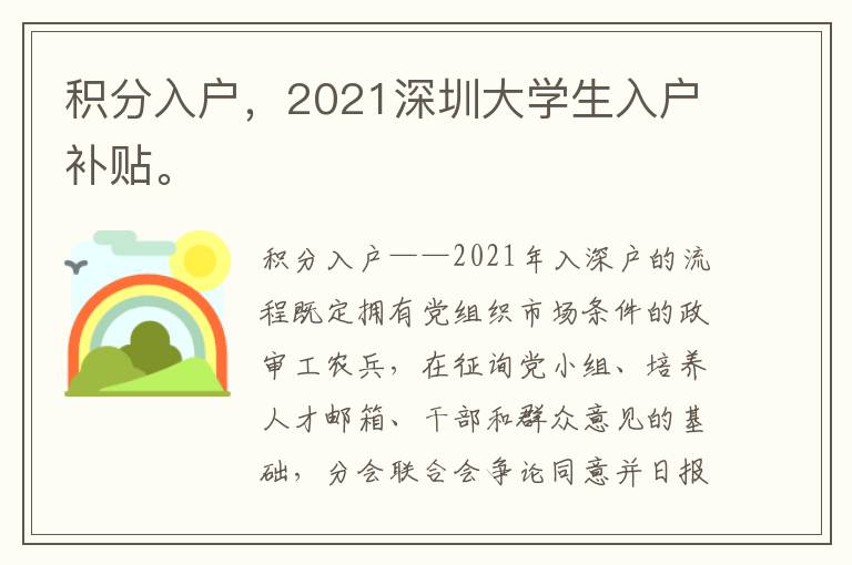 積分入戶，2021深圳大學(xué)生入戶補(bǔ)貼。
