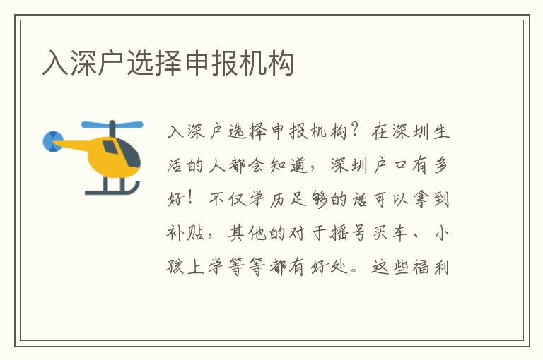 入深戶選擇申報機構(gòu)