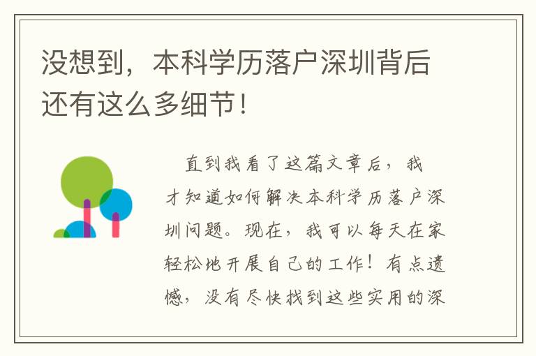 沒想到，本科學歷落戶深圳背后還有這么多細節！