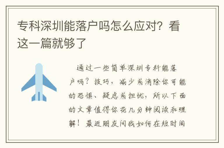 專(zhuān)科深圳能落戶嗎怎么應(yīng)對(duì)？看這一篇就夠了
