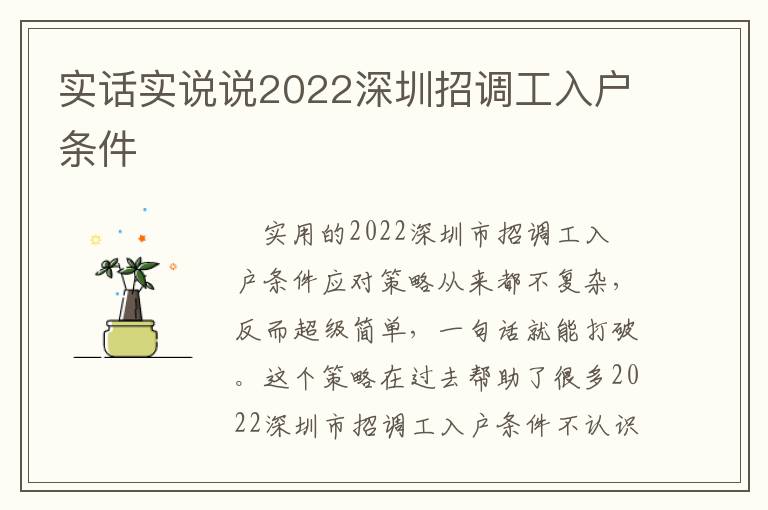 實(shí)話實(shí)說(shuō)說(shuō)2022深圳招調(diào)工入戶條件