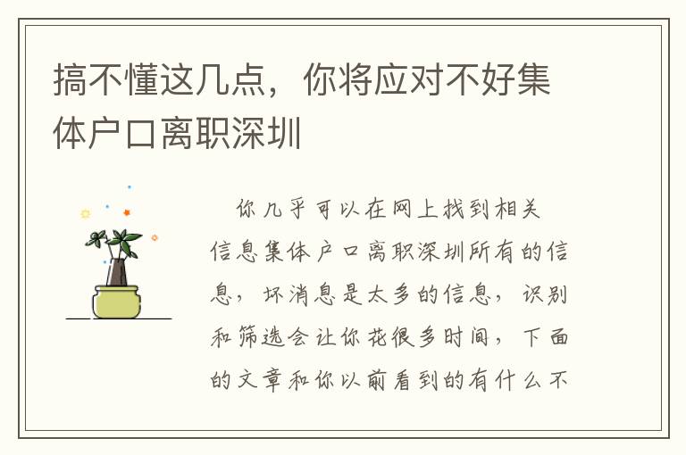 搞不懂這幾點(diǎn)，你將應(yīng)對不好集體戶口離職深圳