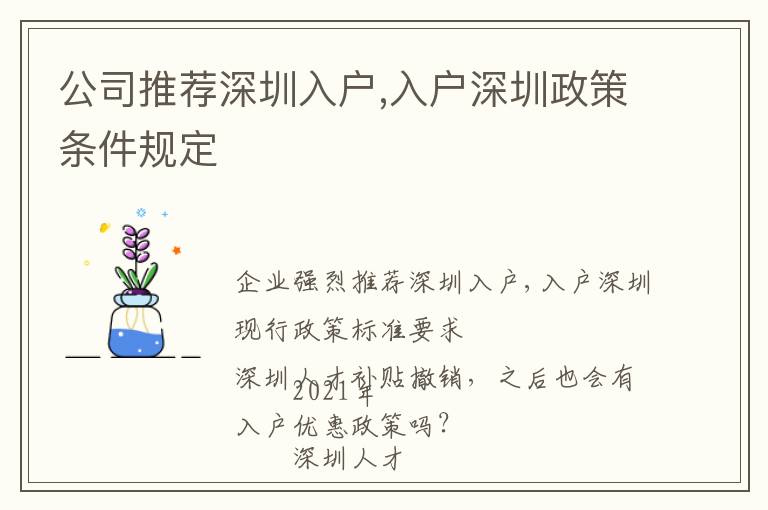 公司推薦深圳入戶,入戶深圳政策條件規(guī)定
