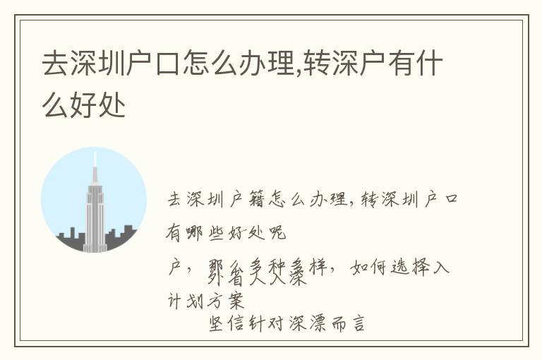 去深圳戶口怎么辦理,轉(zhuǎn)深戶有什么好處
