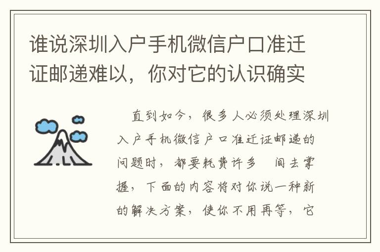 誰說深圳入戶手機(jī)微信戶口準(zhǔn)遷證郵遞難以，你對(duì)它的認(rèn)識(shí)確實(shí)一無所知！