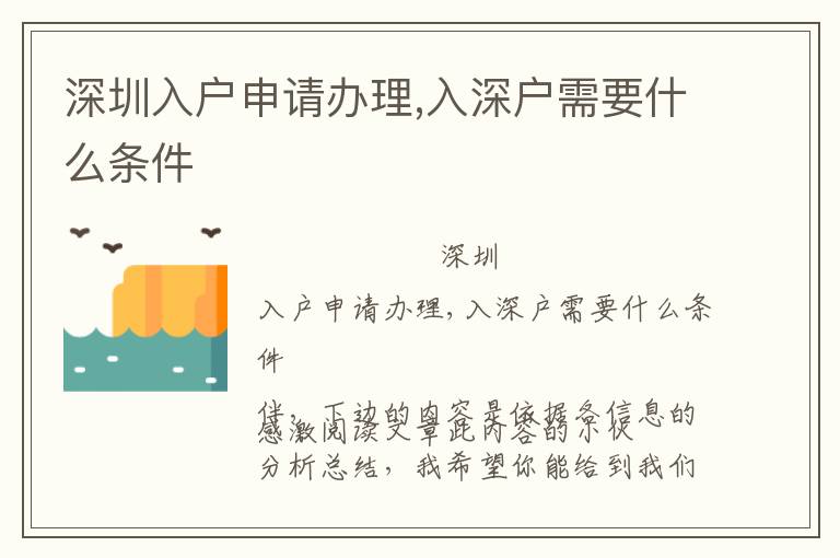 深圳入戶申請(qǐng)辦理,入深戶需要什么條件