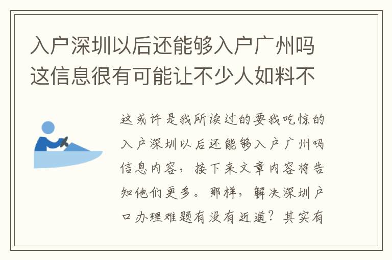入戶深圳以后還能夠入戶廣州嗎這信息很有可能讓不少人如料不如！