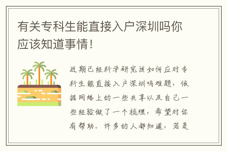 有關(guān)專科生能直接入戶深圳嗎你應(yīng)該知道事情！